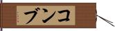 コンブ Hand Scroll