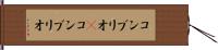 コンブリオ(P) Hand Scroll