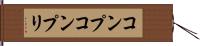 コンプ Hand Scroll