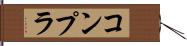 コンプラ Hand Scroll
