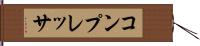 コンプレッサ Hand Scroll