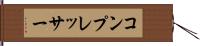 コンプレッサー Hand Scroll
