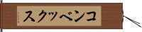 コンベックス Hand Scroll