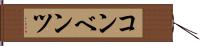 コンベンツ Hand Scroll