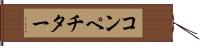 コンペチター Hand Scroll