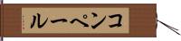 コンペール Hand Scroll