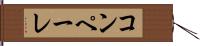 コンペーレ Hand Scroll