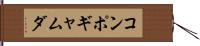 コンポギャムダ Hand Scroll