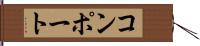 コンポート Hand Scroll