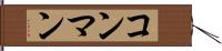コン・マン Hand Scroll