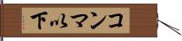 コンマ以下 Hand Scroll