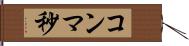 コンマ秒 Hand Scroll