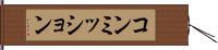 コンミッション Hand Scroll