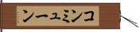 コンミューン Hand Scroll