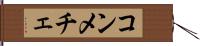 コンメチェ Hand Scroll