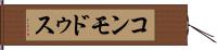コンモドゥス Hand Scroll