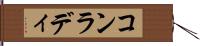 コンラディ Hand Scroll