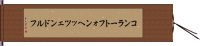 コンラートフォンヘッツェンドルフ Hand Scroll