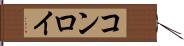コンロイ Hand Scroll