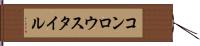 コンロウスタイル Hand Scroll