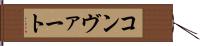 コンヴァート Hand Scroll