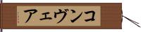 コンヴェア Hand Scroll