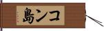 コン島 Hand Scroll