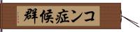 コン症候群 Hand Scroll