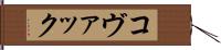 コヴァック Hand Scroll