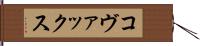 コヴァックス Hand Scroll