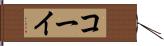 コーイ Hand Scroll