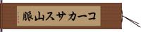 コーカサス山脈 Hand Scroll