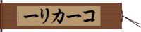 コーカリー Hand Scroll