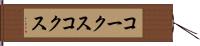 コークス Hand Scroll