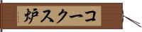 コークス炉 Hand Scroll