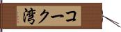 コーク湾 Hand Scroll