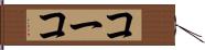コーコ Hand Scroll