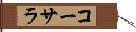 コーサラ Hand Scroll