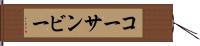 コーサンビー Hand Scroll