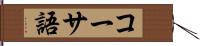 コーサ語 Hand Scroll