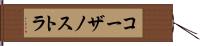 コーザノストラ Hand Scroll