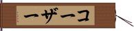 コーザー Hand Scroll