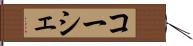コーシェ Hand Scroll