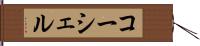 コーシェル Hand Scroll