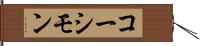 コーシモン Hand Scroll