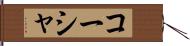 コーシャ Hand Scroll
