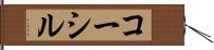 コーシル Hand Scroll