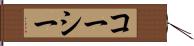 コーシー Hand Scroll