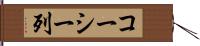 コーシー列 Hand Scroll