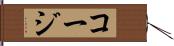 コージ Hand Scroll